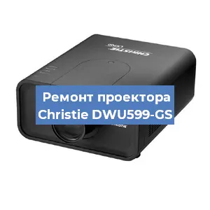 Замена поляризатора на проекторе Christie DWU599-GS в Москве